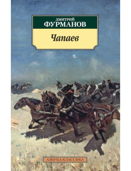 Чапаев