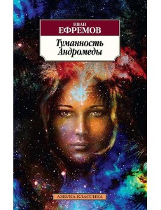 Туманность Андромеды: роман Туманность Андромеды: роман