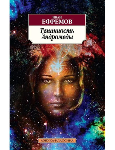Туманность Андромеды: роман