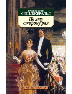 По эту сторону рая