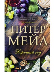 Хороший год Хороший год