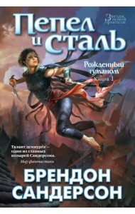 Рожденный туманом. Книга 1. Пепел и сталь