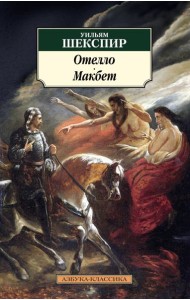 Отелло. Макбет: Трагедии