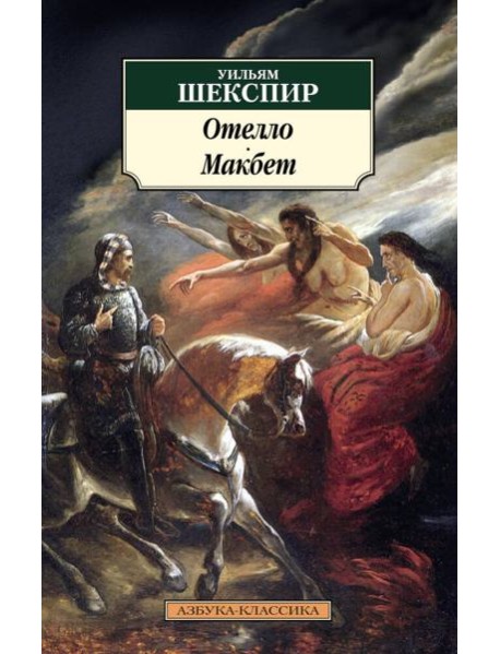 Отелло. Макбет: Трагедии