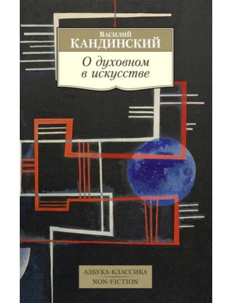 О духовном в искусстве