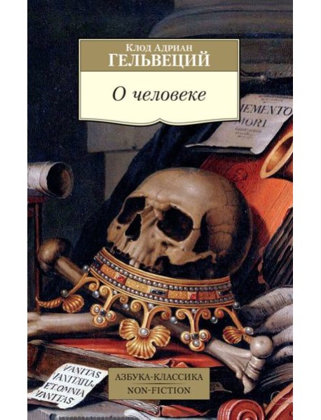 О человеке/Гельвеций К.А.