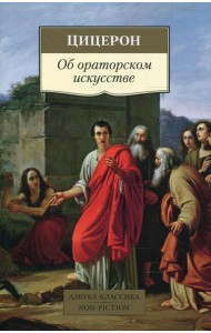 Об ораторском искусстве: трактаты