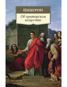 Об ораторском искусстве: трактаты Об ораторском искусстве: трактаты