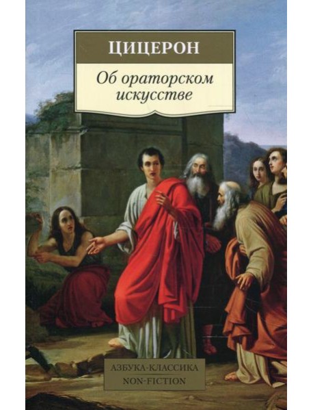 Об ораторском искусстве: трактаты