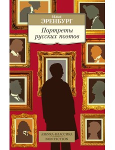 Портреты русских поэтов