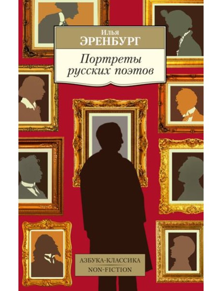 Портреты русских поэтов