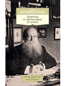 Анархия, ее философия, ее идеал
