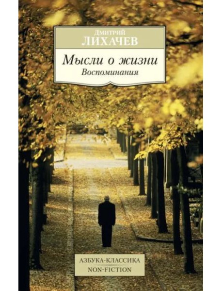 Мысли о жизни: Воспоминания