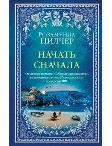 Начать сначала