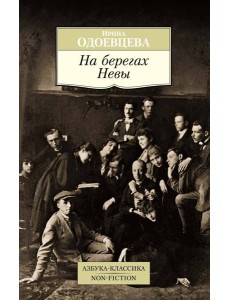 На берегах Невы На берегах Невы