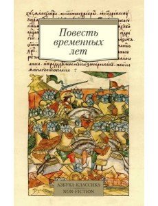 Повесть временных лет Повесть временных лет