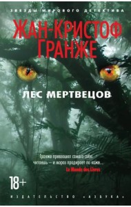 Лес мертвецов