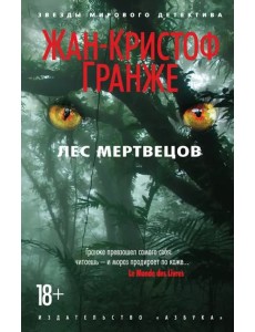 Лес мертвецов Лес мертвецов