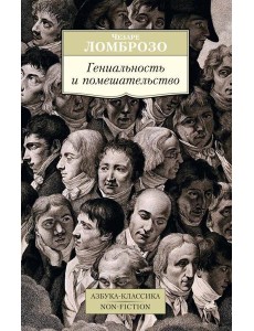 Гениальность и помешательство Гениальность и помешательство