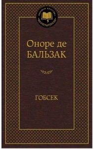 МироваяКлассика Бальзак Гобсек (повесть, роман), (Азбука,АзбукаАттикус), 7Б, c.416
