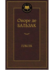 Гобсек