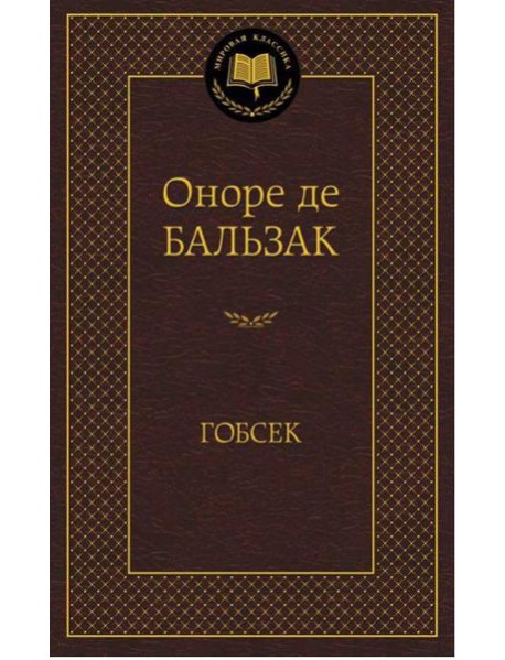Гобсек