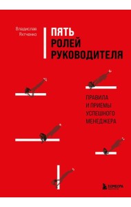 Пять ролей руководителя. Правила и приемы успешного менеджера