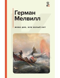 Моби Дик, или Белый Кит Моби Дик, или Белый Кит
