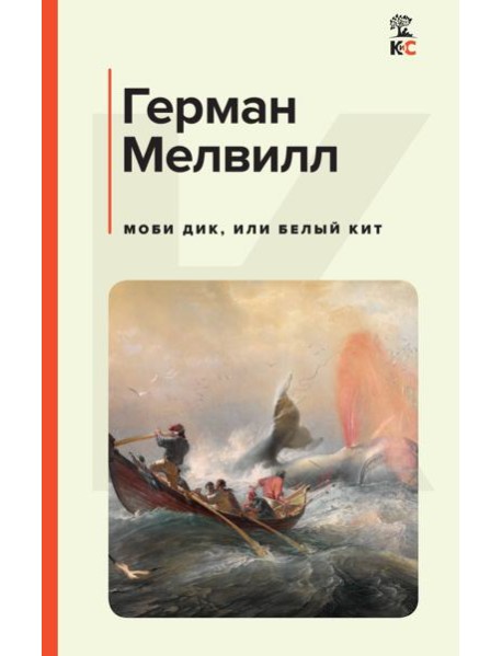 Моби Дик, или Белый Кит