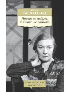 Никто не забыт, и ничто не забыто