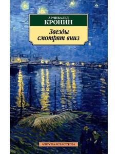 Звезды смотрят вниз: роман