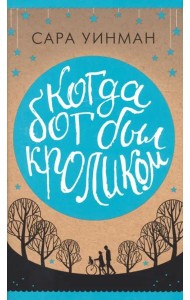 Когда бог был кроликом