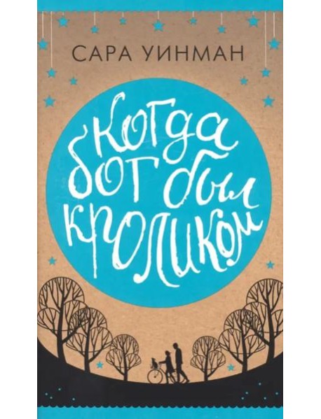 Когда бог был кроликом