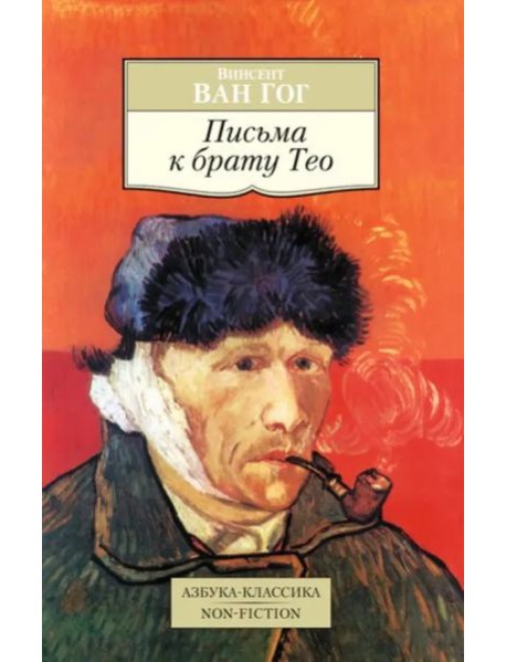 Письма к брату Тео