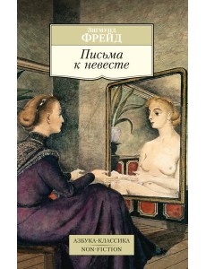 Письма к невесте Письма к невесте