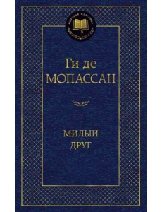 Милый друг
