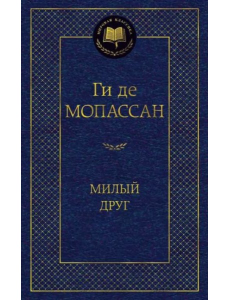 Милый друг