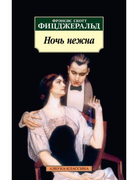 Ночь нежна