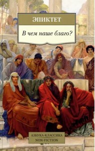 В чем наше благо?