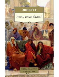 В чем наше благо? В чем наше благо?