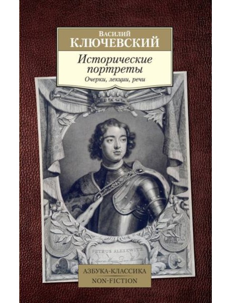 Исторические портреты