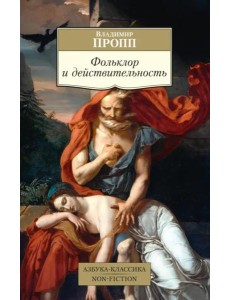 Фольклор и действительность Фольклор и действительность