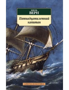 Пятнадцатилетний капитан