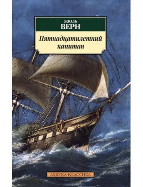 Пятнадцатилетний капитан