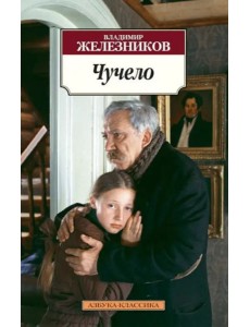 Чучело Чучело