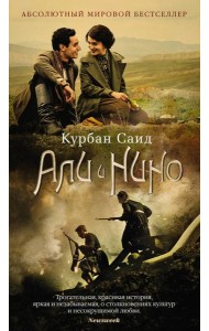 Али и Нино: роман