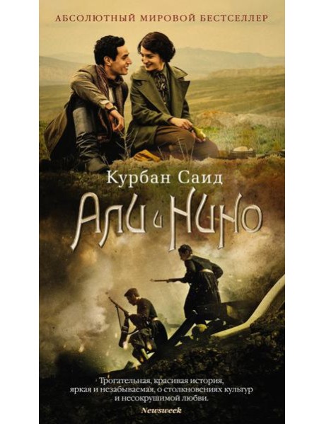 Али и Нино: роман