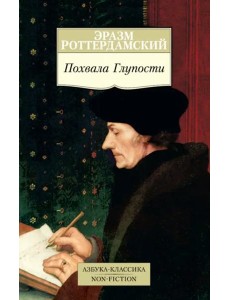 Похвала Глупости Похвала Глупости