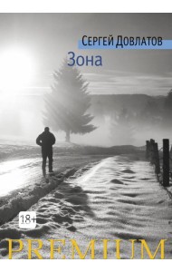 Зона: Записки надзирателя