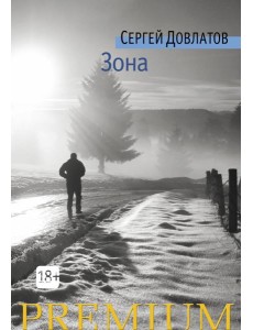 Зона: Записки надзирателя